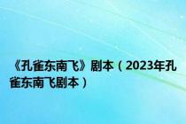 《孔雀东南飞》剧本（2023年孔雀东南飞剧本）