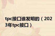 tpc接口谁发明的（2023年tpc接口）
