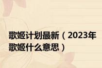 歌姬计划最新（2023年歌姬什么意思）