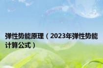 弹性势能原理（2023年弹性势能计算公式）