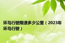 环岛行驶限速多少公里（2023年环岛行驶）