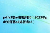 pdfa3变a4排版打印（2023年pdf如何将a4排版成a3）