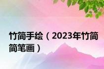 竹简手绘（2023年竹简简笔画）