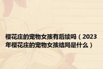 樱花庄的宠物女孩有后续吗（2023年樱花庄的宠物女孩结局是什么）