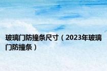 玻璃门防撞条尺寸（2023年玻璃门防撞条）