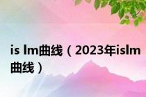 is lm曲线（2023年islm曲线）