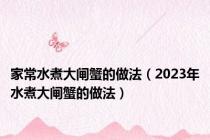 家常水煮大闸蟹的做法（2023年水煮大闸蟹的做法）