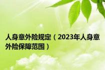 人身意外险规定（2023年人身意外险保障范围）