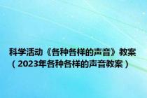 科学活动《各种各样的声音》教案（2023年各种各样的声音教案）
