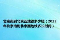 北京南到北京西地铁多少钱（2023年北京南到北京西地铁多长时间）