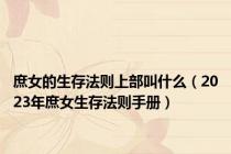 庶女的生存法则上部叫什么（2023年庶女生存法则手册）
