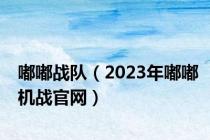 嘟嘟战队（2023年嘟嘟机战官网）