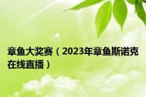 章鱼大奖赛（2023年章鱼斯诺克在线直播）