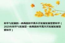 和平与发展的一体两面和平离不开发展发展需要和平（2023年和平与发展是一体两面和平离不开发展发展需要和平）