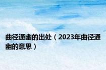 曲径通幽的出处（2023年曲径通幽的意思）