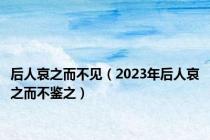 后人哀之而不见（2023年后人哀之而不鉴之）