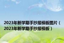 2023年新学期手抄报模板图片（2023年新学期手抄报模板）