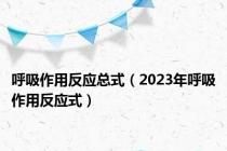 呼吸作用反应总式（2023年呼吸作用反应式）