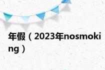 年假（2023年nosmoking）