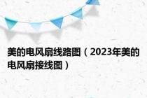 美的电风扇线路图（2023年美的电风扇接线图）