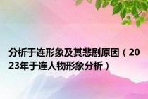分析于连形象及其悲剧原因（2023年于连人物形象分析）