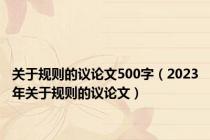 关于规则的议论文500字（2023年关于规则的议论文）
