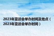 2023年亚运会举办时间及地点（2023年亚运会举办时间）