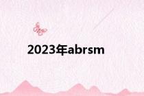 2023年abrsm