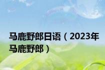 马鹿野郎日语（2023年马鹿野郎）