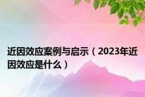 近因效应案例与启示（2023年近因效应是什么）