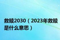 救赎2030（2023年救赎是什么意思）