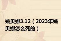 姚贝娜3.12（2023年姚贝娜怎么死的）
