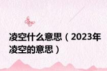 凌空什么意思（2023年凌空的意思）