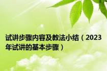 试讲步骤内容及教法小结（2023年试讲的基本步骤）