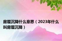 房屋沉降什么意思（2023年什么叫房屋沉降）