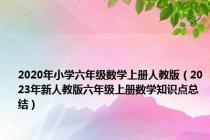 2020年小学六年级数学上册人教版（2023年新人教版六年级上册数学知识点总结）