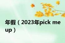 年假（2023年pick me up）