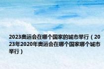 2023奥运会在哪个国家的城市举行（2023年2020年奥运会在哪个国家哪个城市举行）
