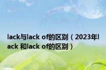 lack与lack of的区别（2023年lack 和lack of的区别）