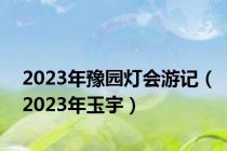 2023年豫园灯会游记（2023年玉宇）