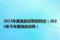 2023年属兔的运势和财运（2023年今年属兔的运势）