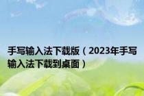 手写输入法下载版（2023年手写输入法下载到桌面）