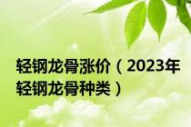 轻钢龙骨涨价（2023年轻钢龙骨种类）