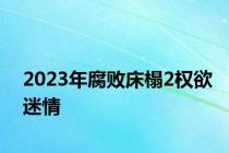2023年腐败床榻2权欲迷情