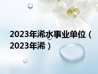 2023年浠水事业单位（2023年浠）