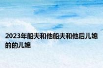 2023年船夫和他船夫和他后儿媳的的儿媳