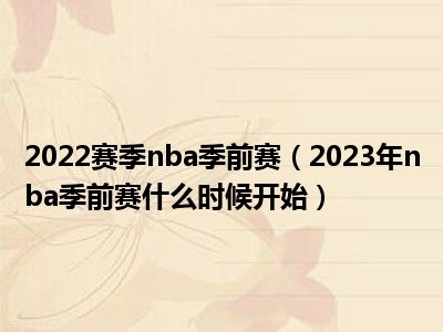 2022赛季nba季前赛（2023年nba季前赛什么时候开始）