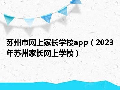 苏州市网上家长学校app（2023年苏州家长网上学校）