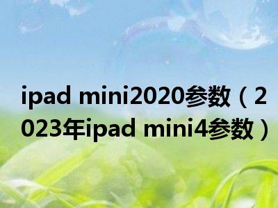 ipad mini2020参数（2023年ipad mini4参数）