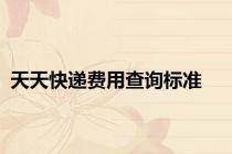 天天快递费用查询标准
